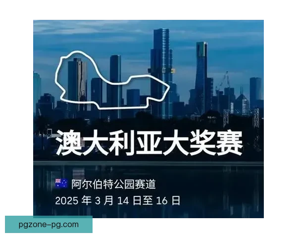 F1全球巡回赛程及比赛日期汇总
